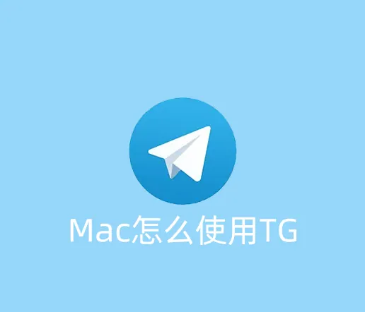 Telegram怎么在macos上使用？打开总是转圈是怎么回事？