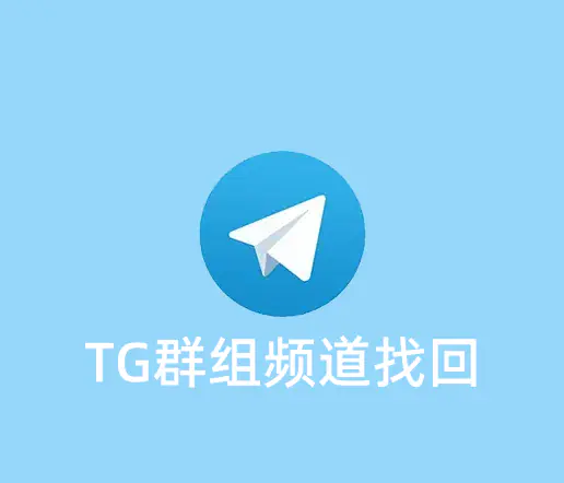 TG上不小心退出的群组或频道怎么找回来？
