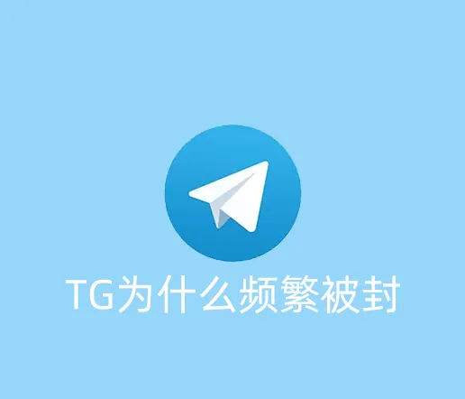 在中国使用TG账号为什么老是被封禁？
