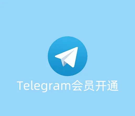 Telegram会员怎么开通？支付开通失败怎么处理？