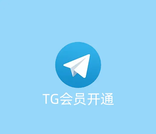 TG会员怎么开通？开通失败怎么办？
