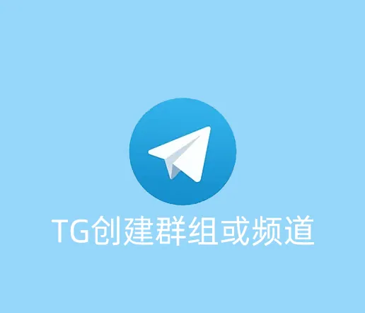 TG怎么添加创建群组或频道？