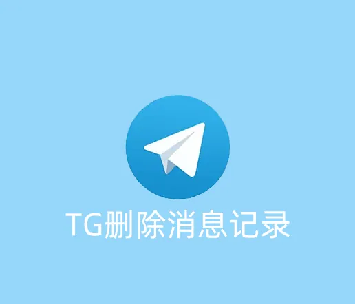 Telegram怎么删除聊天记录？定期自动删除应该怎么设置？