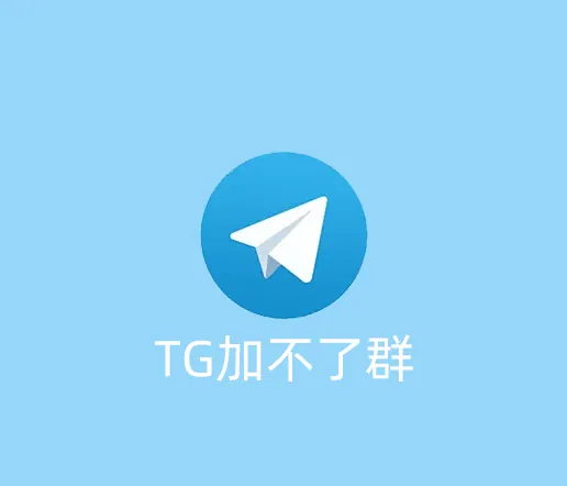 TG为什么加不了群组或者频道？