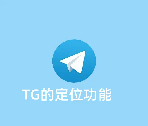 使用Telegram的定位功能安全吗？它的定位有什么用呢