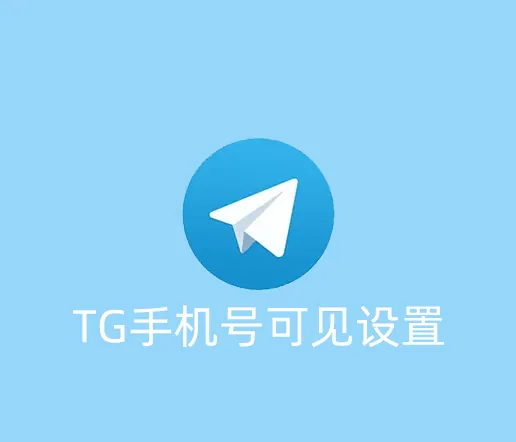 TG怎么隐藏自己的手机号？