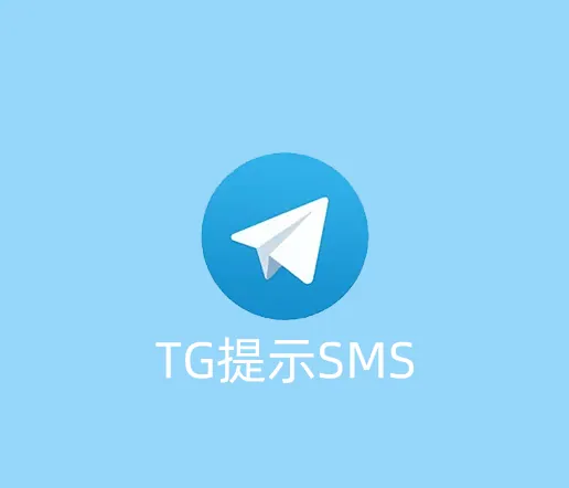 TG账号提示"SMS Fee"要怎么办？