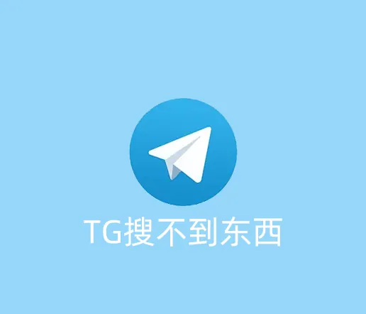 TG搜索不到东西是怎么回事？