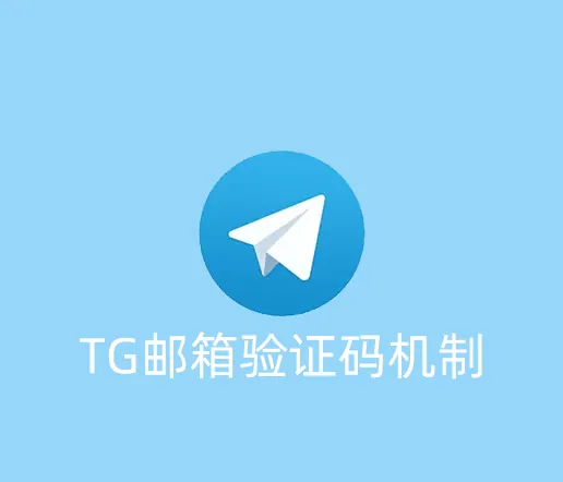 TG收不到邮箱验证码怎么处理？