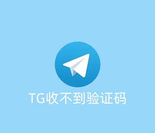 在中国使用TG收不到登录验证码怎么解决？