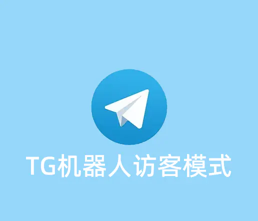 Telegram机器人的访客模式是什么？开启了会有什么影响？