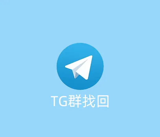 TG群突然消失了是怎么回事？怎么找回呢？