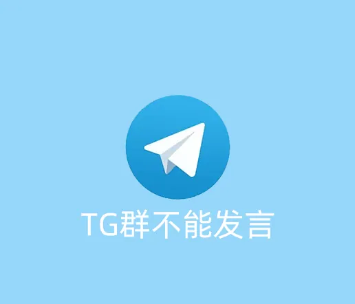 为什么在Telegram群里不能发言？怎么解除限制呢？