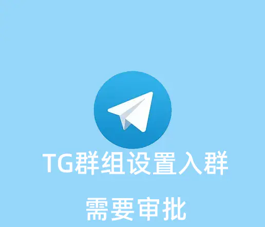 TG群组如何设置群组成员入群需要管理员审批的功能？
