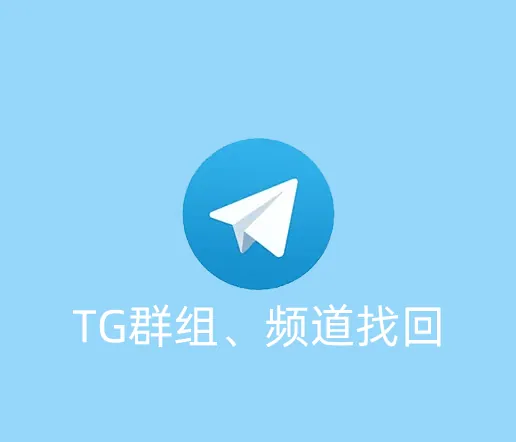 TG退出的群组或频道怎么找回？链接失效怎么办？
