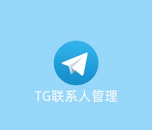 TG怎么添加其他人为好友？怎么管理好友列表呢