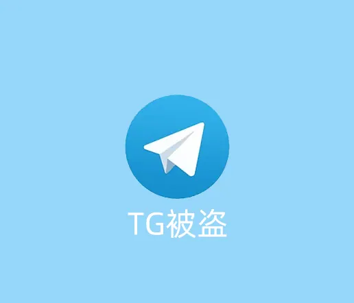 Telegram账号被盗应该怎么申诉回来？