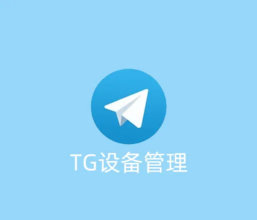 TG账号不能踢其他设备应该怎么办？