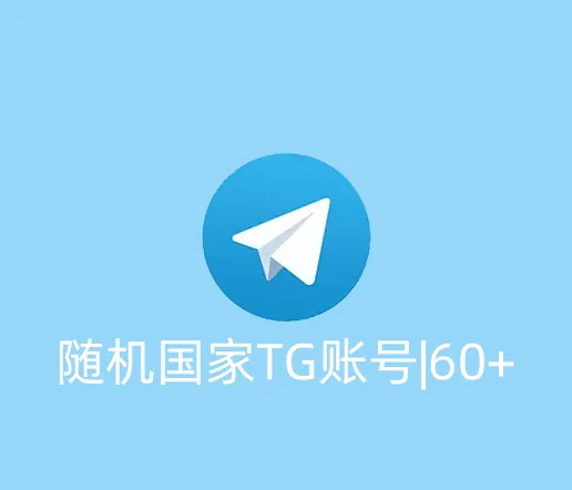 随机国家TG账号|注册60天|已开启2fa |手机电脑通用|API格式