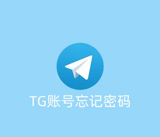 TG账号登录的密码忘记了应该怎么找回？