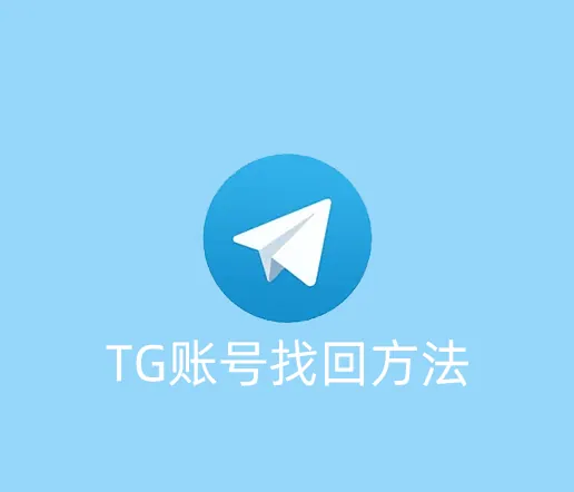 TG账号被盗怎么申诉？教你不同情况下如何找回自己的账号。