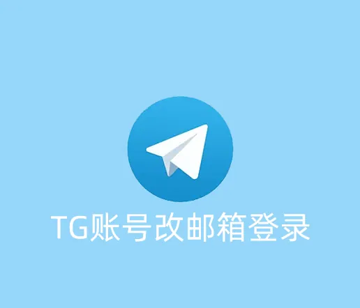 TG账号如何改用邮箱进行登录？