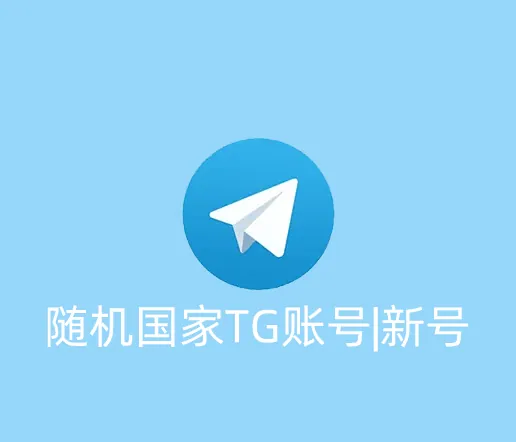 随机国家TG账号|新号|精选无限制国家|手机电脑通用|API格式