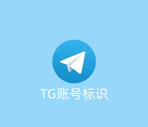 TG怎么查看自己的账号ID是多少？