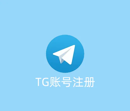 +86中国手机号TG账号怎么注册？接码遇到困难的解决方法