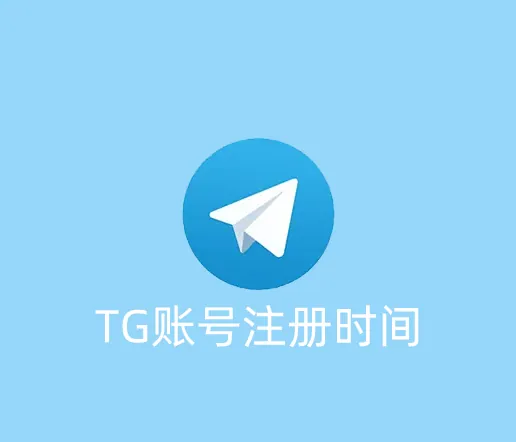 Telegram账号怎么看自己的注册时间？