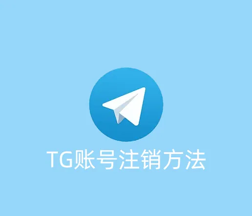 2个方法帮你主动/自动注销您的TG账号
