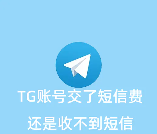 TG账号登录交了短信费后还是收不到短信应该怎么办？