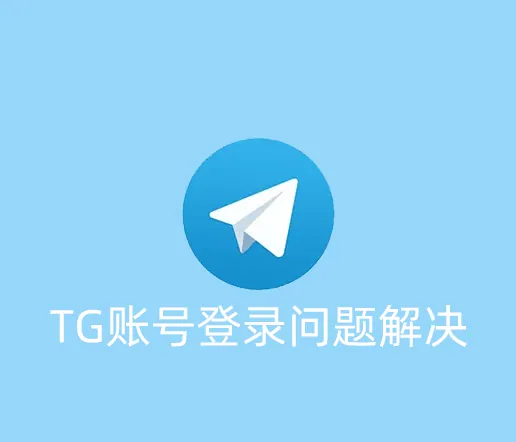 TG账号登陆不上的问题解决方法（2025年11月最新整理）