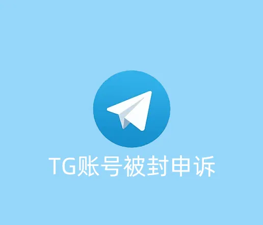 在中国使用TG账号被封号要怎么解封？