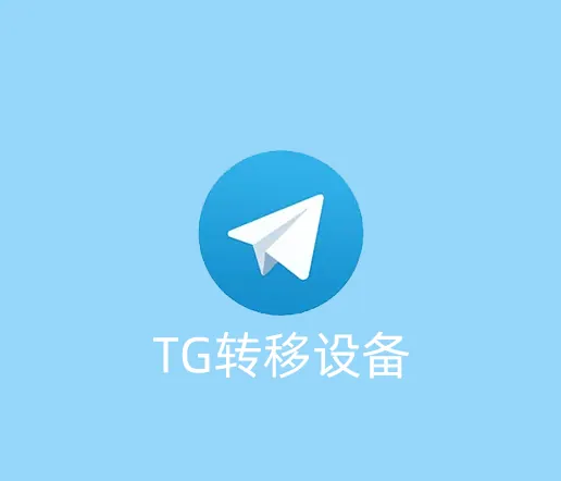 TG账号怎么转移设备，怎么安全的在其他设备登陆？