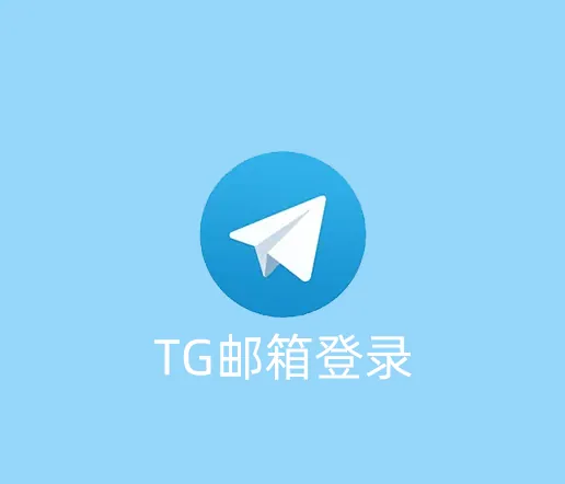 TG怎么设置用邮箱登陆？
