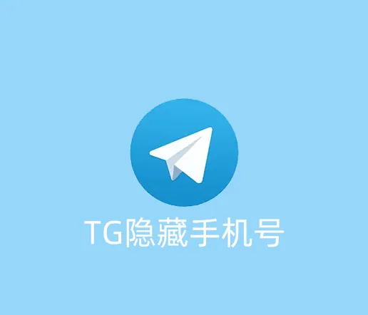 教你隐藏TG账号所属手机号的方法，保护个人隐私信息