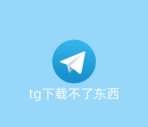 Telegram下载不了视频或文件怎么办？一直转圈但是下载不好