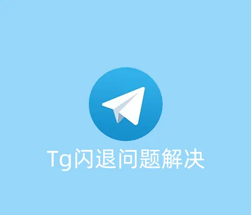 Telegram客户端打开闪退怎么办？打开不了怎么修复？