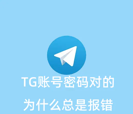 Telegram账号登录的时候密码明明是对的，却一直报错是怎么回事？