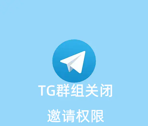 Telegram群组如何设置"禁止成员添加其他成员"的功能？