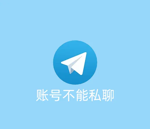电报账号登陆后不能私聊怎么办？怎么申诉呢