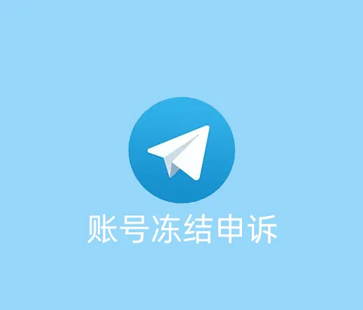 Telegram账号登陆后冻结可以申诉吗？