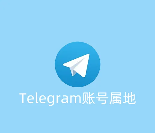 Telegram账号注册归属地怎么查，会不会影响使用