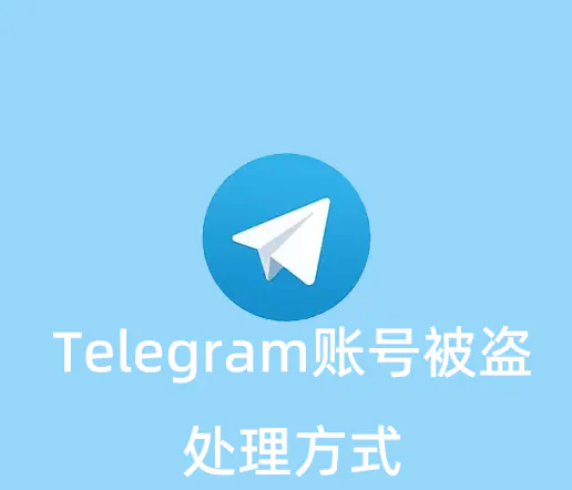 Telegram账号被盗后如何通过官方渠道快速冻结并追回？