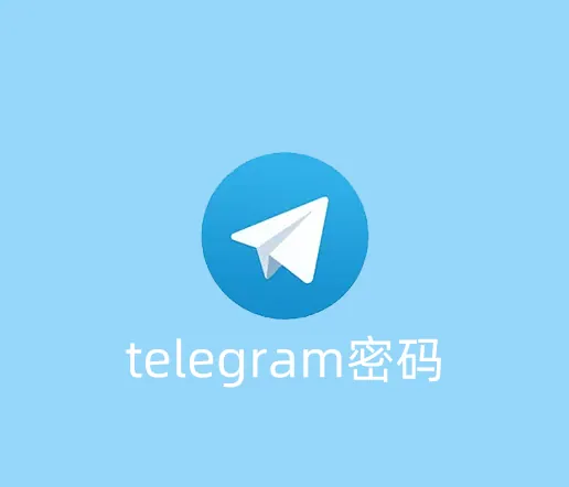 刚购买的telegram账号怎么改密码呢？
