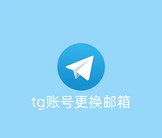 telegram账号被绑定了不是自己的邮箱怎么解除？
