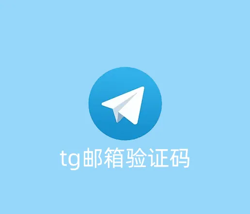 Telegram登陆要邮箱验证码，可是邮箱收不到验证码怎么办？