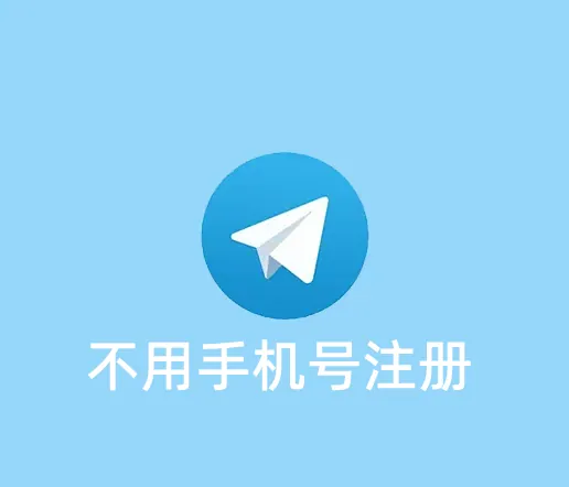 怎么才能不用手机号注册telegram？可以用邮箱吗？