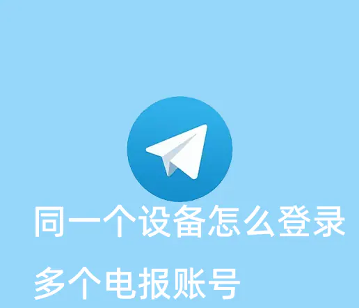怎么在同一个手机上登录多个电报账号？必须开通会员吗？